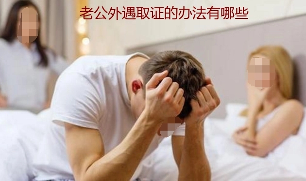 溫州婚外情調(diào)查取證：獲取離婚證據(jù)的技巧有哪些？